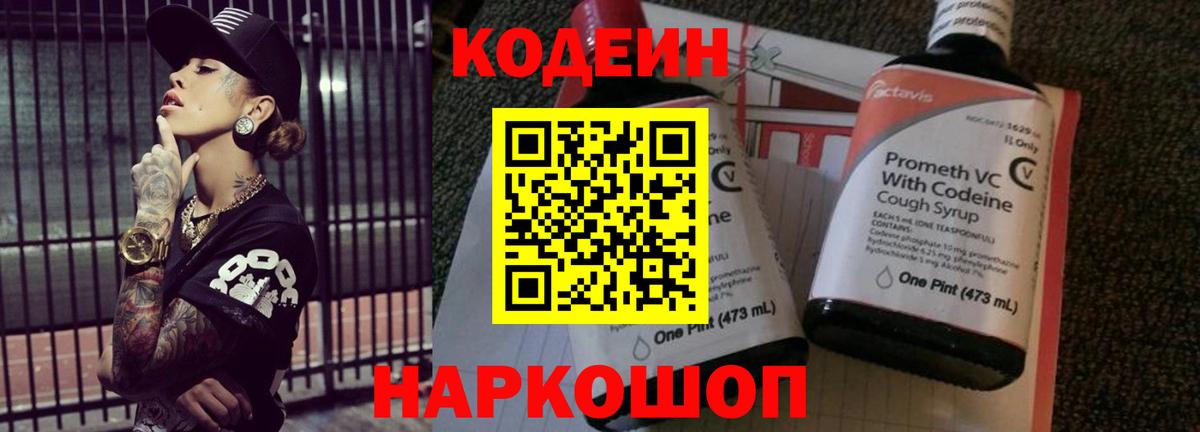 Codein напиток Lean (лин)  Вход с VPN  Алатырь 