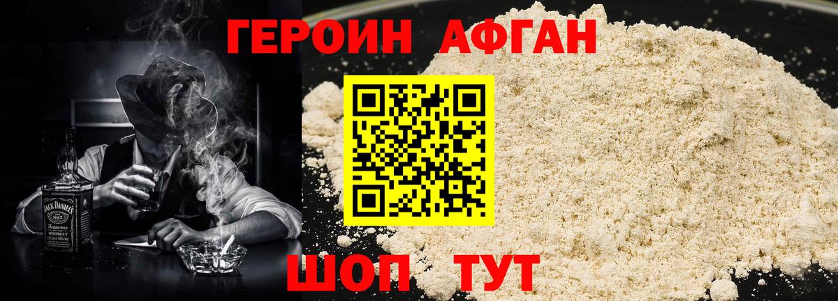 ГЕРОИН Афган Алатырь